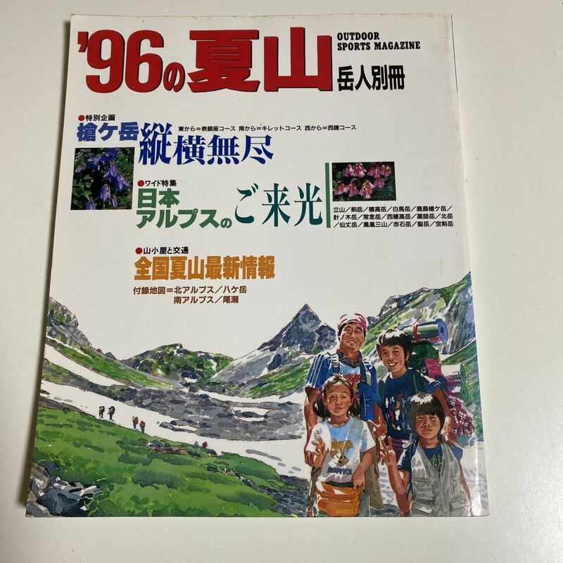 96の夏山　岳人別冊　貴重レア