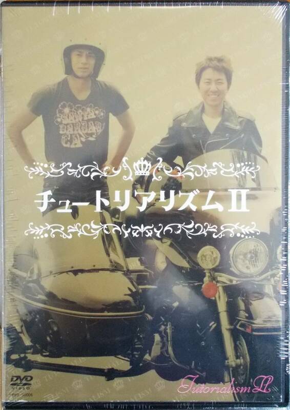 #5 05222 チュートリアリズムⅡ徳井義実/福田充徳 送料無料【レン落ち】150分