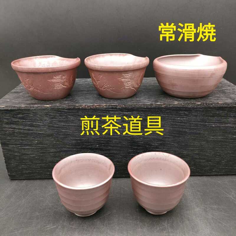 常滑焼 煎茶道具 湯こぼし2種 3個 湯呑2 土物 茶道具 伝統工芸 
