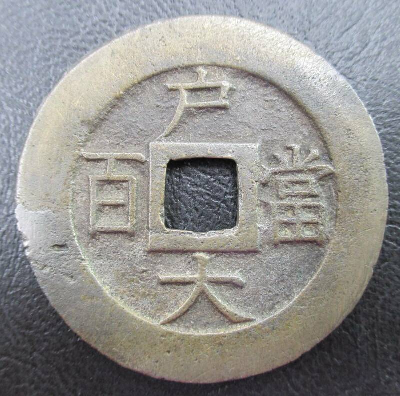 M-629　常平通宝「戸大當百」朝鮮古銭