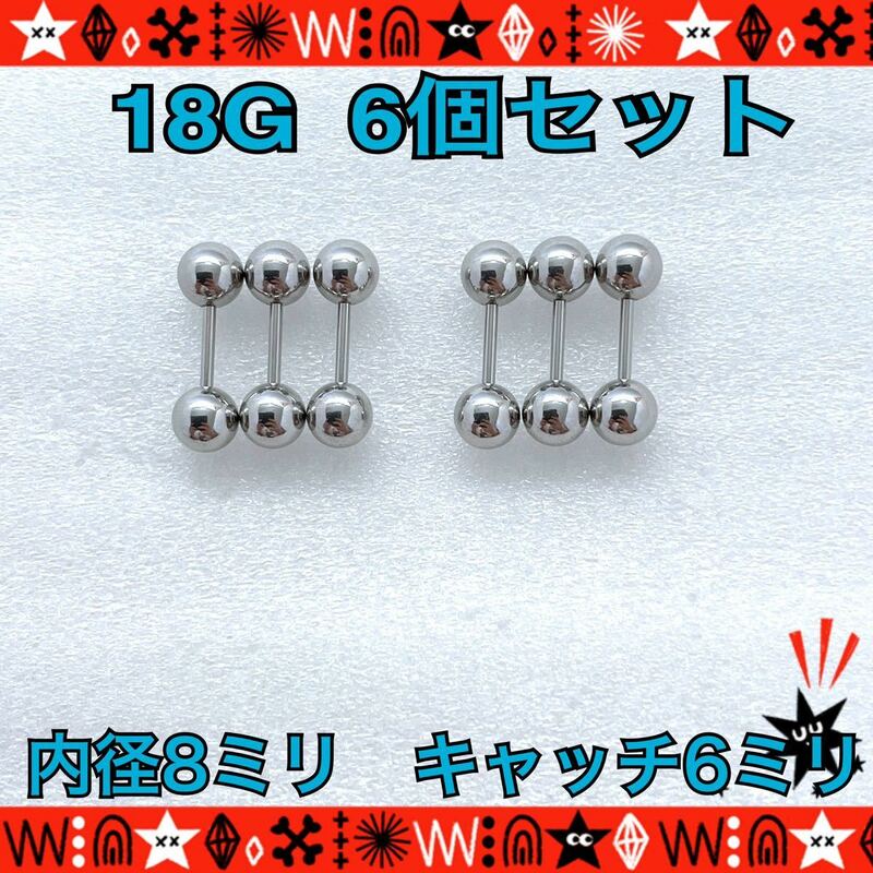 ボディピアス 18G 6個セット ストレートバーベル ボールピアス 軟骨 サージカルステンレス 定番　8mm×6mm ヘリックス インナーコンク