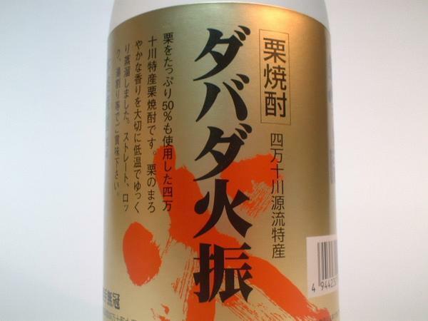 「土佐焼酎」 ダバダ火振 25度 720ml 無手無冠 栗焼酎