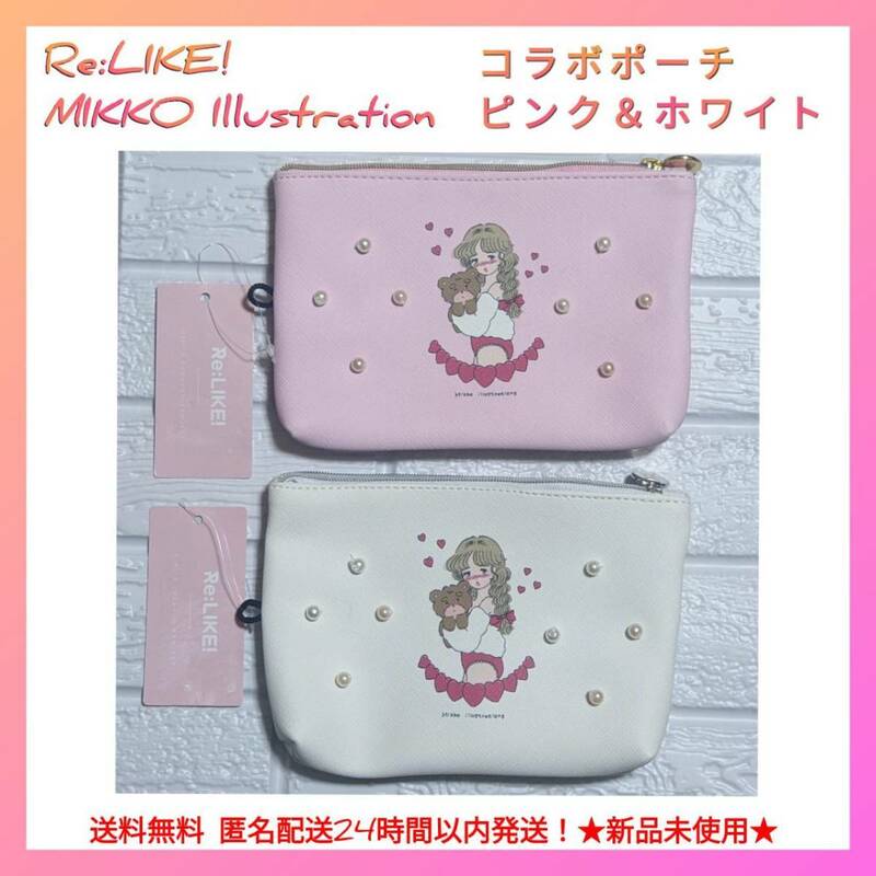 ★新品 未使用★mikko illustrationsRe:LIKE!コラボポーチホワイト ピンク ★2点セット★