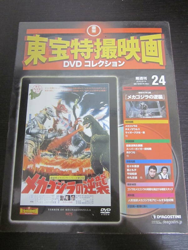 東宝特撮映画　DVDコレクション　DeAGOSTINI　24　メカゴジラの逆襲