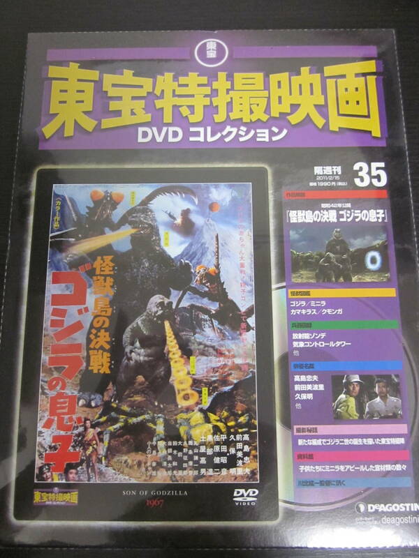 東宝特撮映画　DVDコレクション　DeAGOSTINI　35怪獣島の決戦　ゴジラの息子