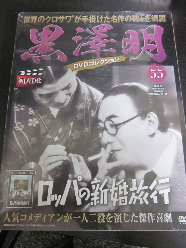 黒澤明　DVDコレクション　未開封品　55　ロッパの新婚旅行