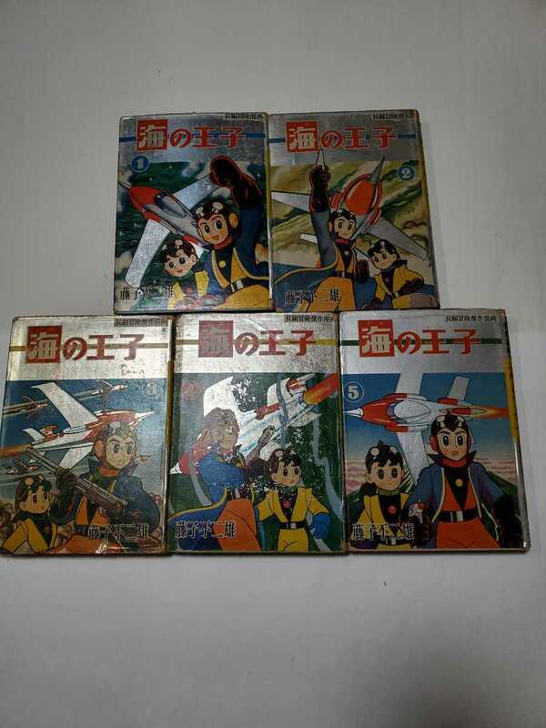 6635-8　 Ｔ　希少貸本漫画　海の王子　１～５　完結　藤子不二雄　集英社　カバー付き 