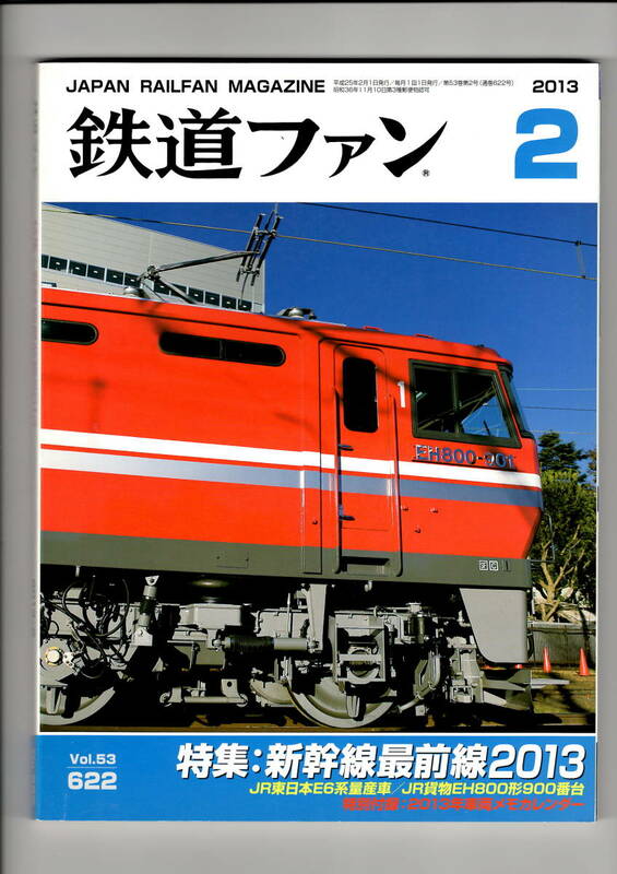 交友社　鉄道ファン　622　2013-2