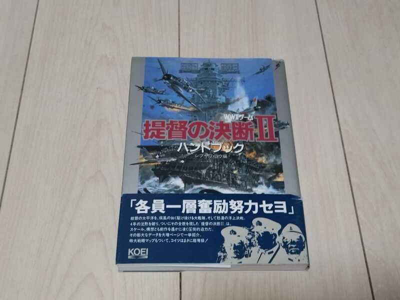 即決 提督の決断2 ハンドブック 帯付き 折込特大戦略マップ付き 送料180円〜 攻略本 状態良好