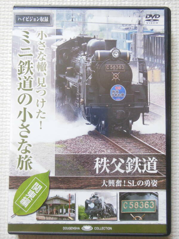 『ミニ鉄道の小さな旅/秩父鉄道 大興奮!SLの勇姿』熊谷/秩父(中古DVD)