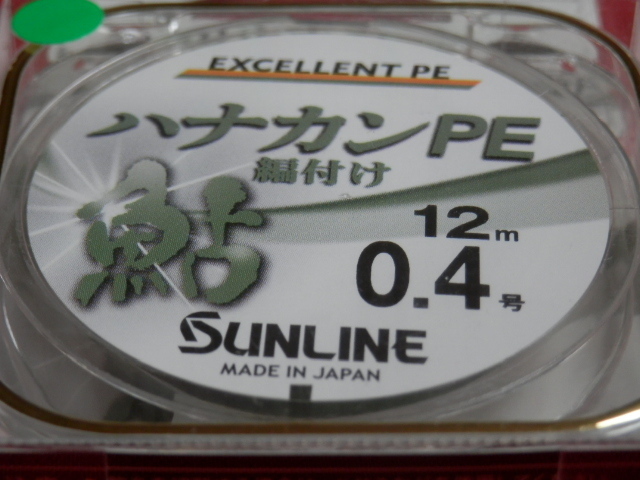 ハナカンPE/ 0.4号 /ダークグリーン☆ 送料\150/税込！☆SUNLINE（サンライン）新品！特売！