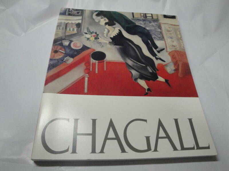 ◇図録”シャーガール展(笠間日動美術館・1989年‐1990年)☆送料170円,鑑定眼,絵画,美術,茨城県,収集趣味