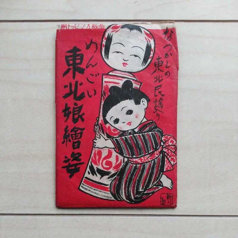 ■繪葉書『めんごい東北娘繪姿(懐かしの東北民謡入)』７枚袋付。