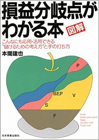 【送料無料】損益分岐点がわかる本―図解 本間 建也 (著)