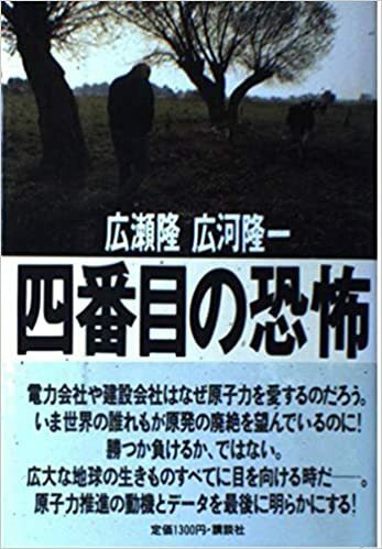 【送料無料】四番目の恐怖 広瀬 隆 (著), 広河 隆一 (著)