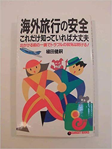 【送料無料】海外旅行の安全 これだけ知っていれば大丈夫―出かける前の一読でトラブルの90%は防げる! 植田 健嗣 (著)