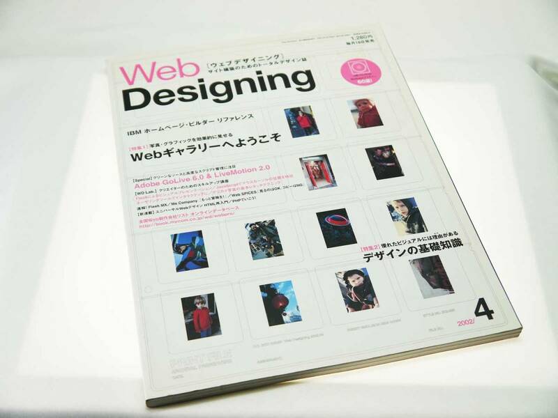 毎日コミュニケーションズ　ウェブデザイニング（サイト構築のためのトータルデザイン誌）2002年4月号　欠品なし　迅速発送　美品