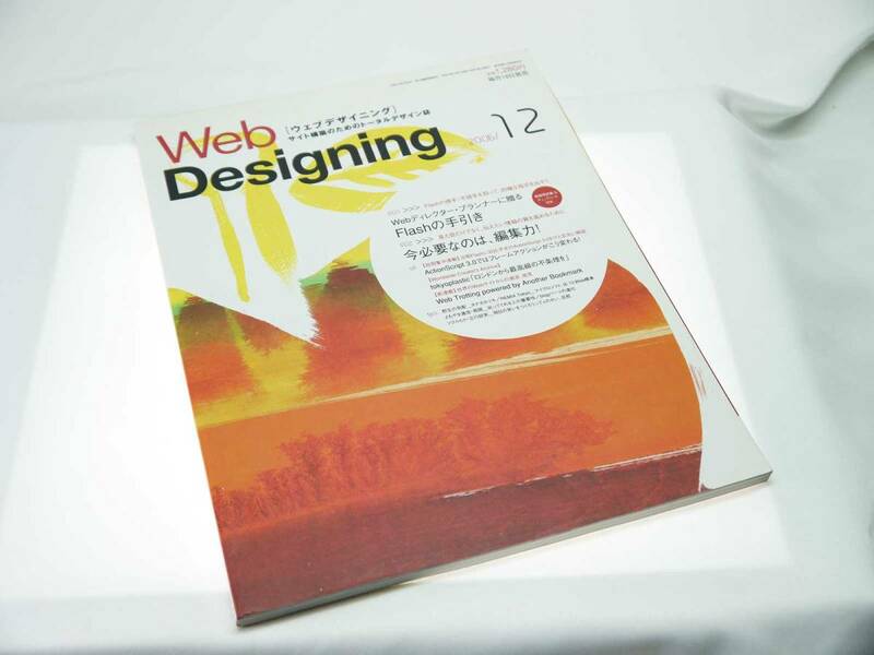 毎日コミュニケーションズ　ウェブデザイニング（サイト構築のためのトータルデザイン誌）2006年12月号　迅速発送　美品