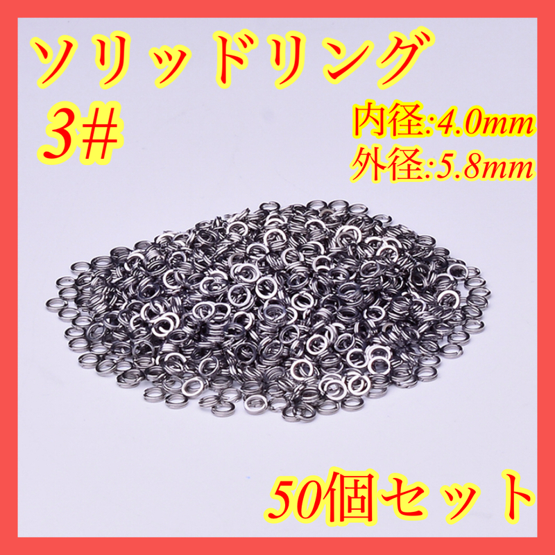 ソリッドリング スプリッドリング 50個 #3 ルアー 5.8mm