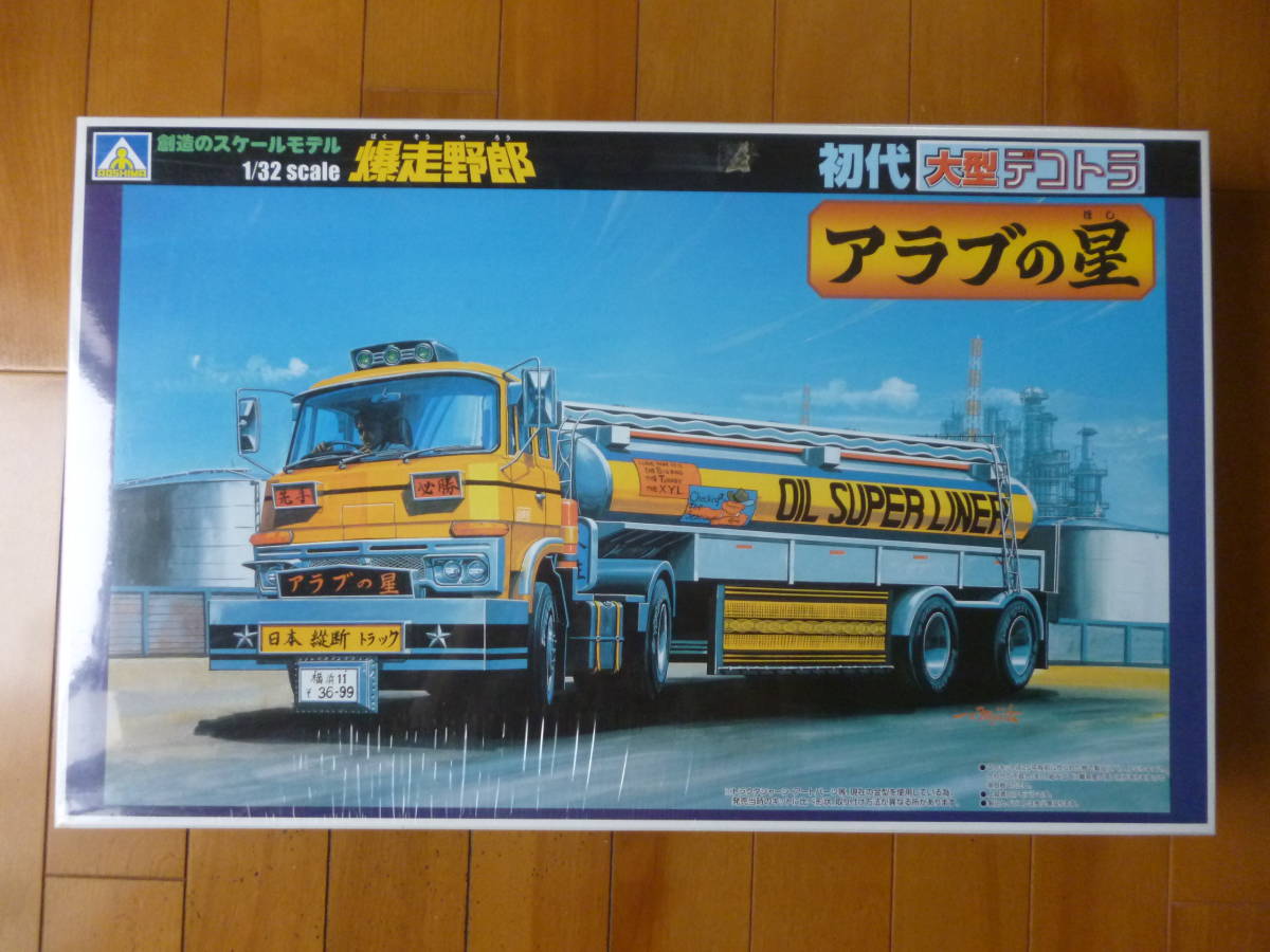 希少・新品・未開封／1/32　爆走野郎　アラブの星　1台／アオシマ　No.6　初代大型デコトラ　タンクローリー