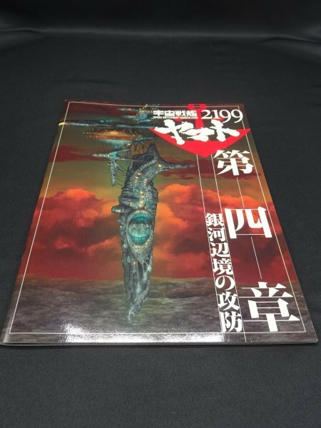 【売り切り】宇宙戦艦ヤマト２１９９　第４章　銀河辺境の攻防　２０１３年作品