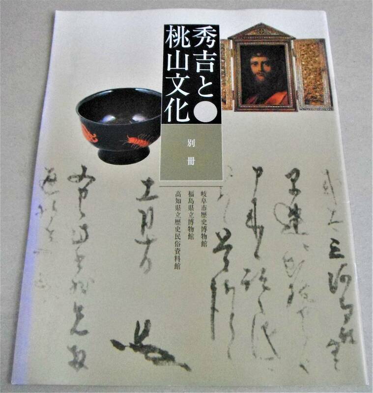 図録「別冊 秀吉と桃山文化　大阪城天守閣名品展」