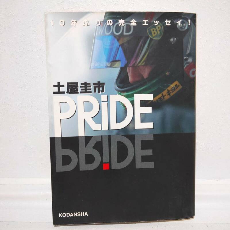 【中古】Pride 土屋 圭市 KCデラックス プライド エッセイ