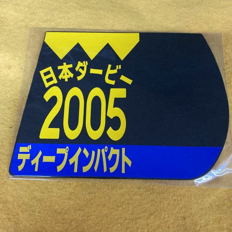 ［競馬］ディープインパクト（2005年日本ダービー）ゼッケンコースター／JRA東京競馬場