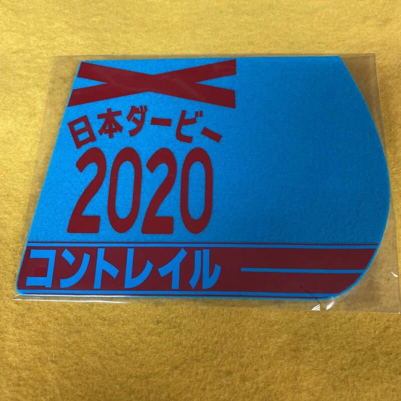 ［競馬］コントレイル（2020年日本ダービー）ゼッケンコースター／JRA東京競馬場