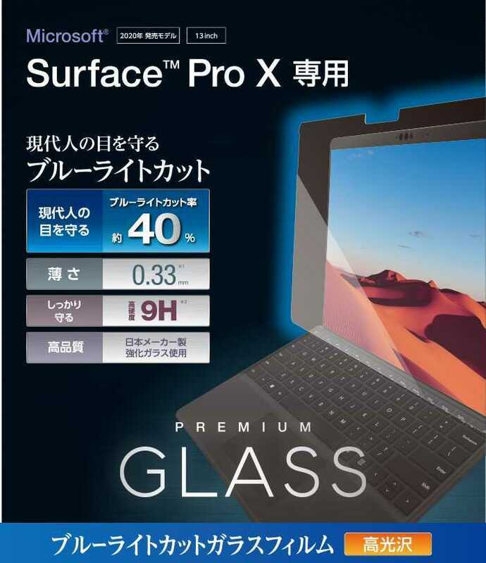 Surface pro X ブルーライトカット ガラスフィルム