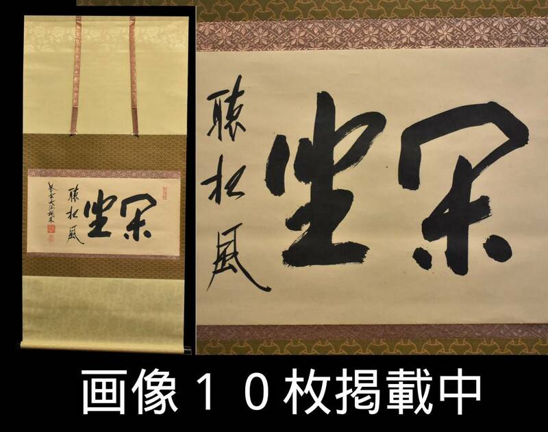 大徳寺 大仙桃林 掛軸 茶掛 書 「閑坐聴松風」 茶道具 真筆 紙本 画像10枚掲載中