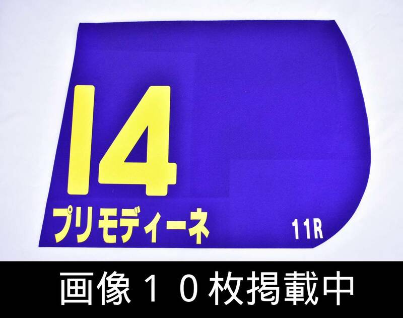 プリモディーネ レプリカゼッケン 希少 競馬 画像10枚掲載中