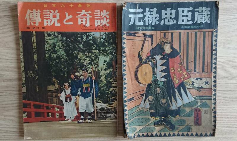 【伝説と奇談】 山田書院 日本六十余州 第20集 昭和37年 【元禄忠臣蔵】 日本文化出版社 昭和34年