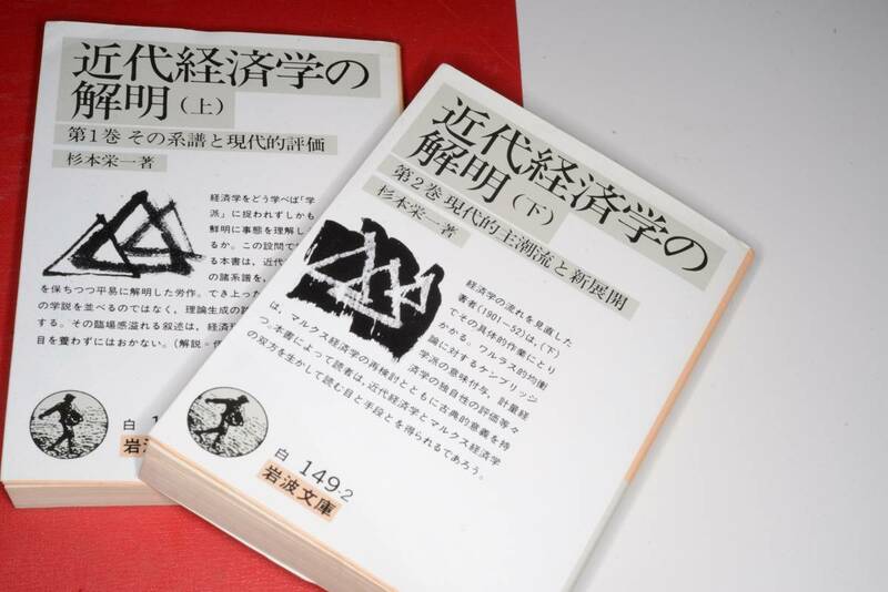 岩波文庫●近代経済学の解明 上下　杉本　栄一 著 版元品切れ