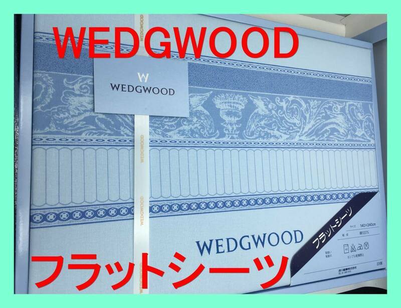 ★未使用★ WEDGWOOD ウェッジウッド ギフト フラット シーツ 布団 寝具 西川 インテリア 箱 BOX