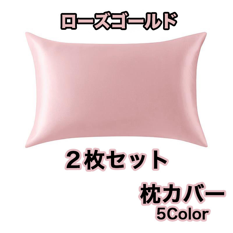 2点セット 封筒枕 サテン シルクの枕カバー類似 滑らかな 柔らかい ローズゴールド