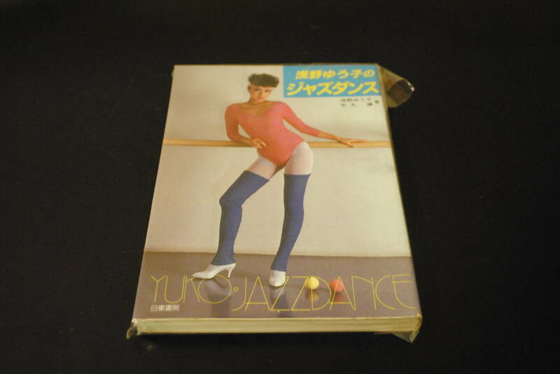 同梱可能 返品保証あり浅野ゆう子のジャズダンス 1982年 レア 当時物