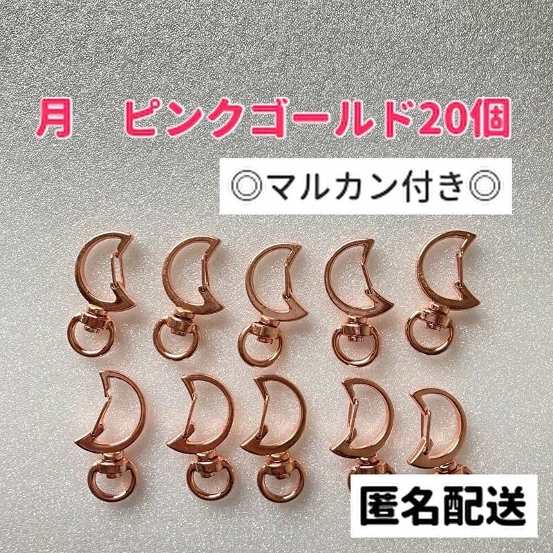 月　ナスカン　キーホルダー　金具　回転カン　ピンクゴールド　まとめ売り　ハンドメイド　マルカン