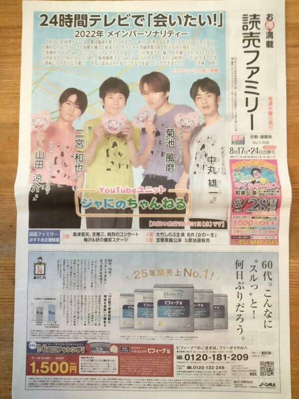 ジャにのちゃんねる（二宮和也・菊池風磨・中丸雄一・山田涼介）24時間テレビ★読売ファミリー京都・滋賀版No.1708　8月17日・24日合併号　