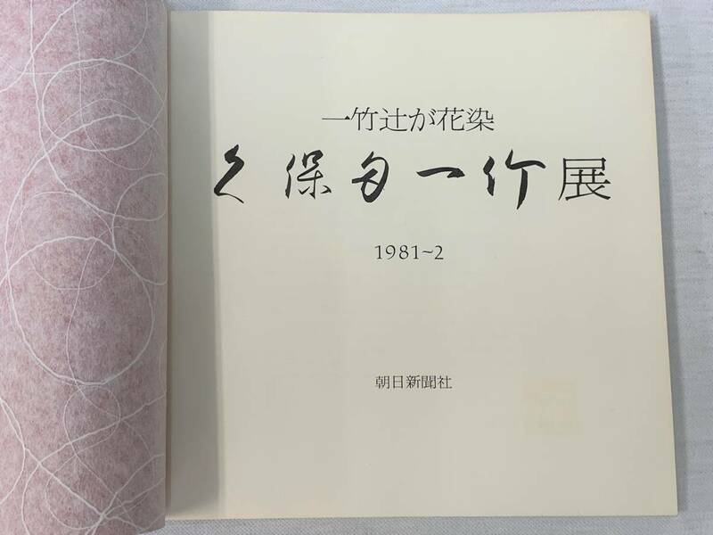 ◆◇　■ 送料185円 ■ 一竹辻が花染　久保田一竹展 1981～2　朝日新聞社　（0127）　◇◆