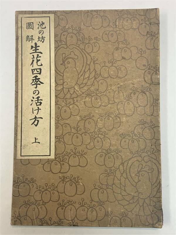 ◆◇　送料185円 【池の坊】 図解 生花四季の活け方 上　（0127）　◇◆