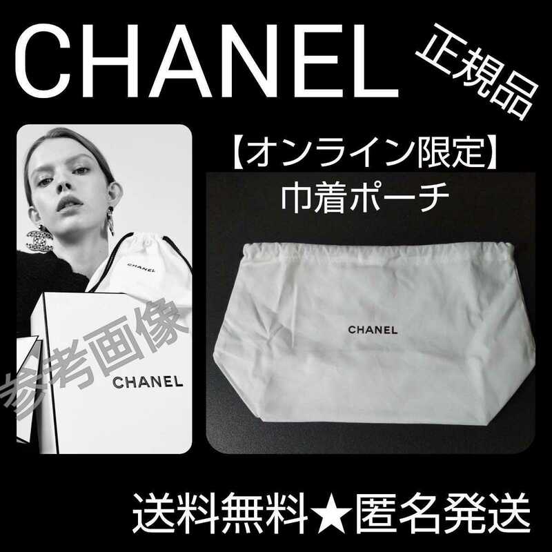 【正規品】CHANEL/シャネル【オンライン限定】オリジナル巾着ポーチ(未使用品)１点