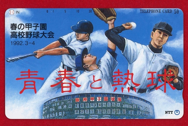 テレホンカード50度☆春の甲子園 高校野球大会☆青春と熱球 1992年