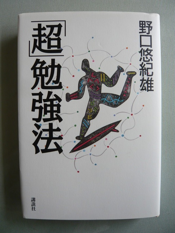 〇●〇　野口悠紀雄著　「超」勉強法　講談社　1996年発行　〇●〇