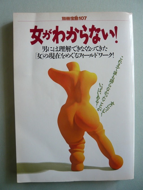 〇●〇　別冊宝島107　女がわからない　1990年発行　〇●〇