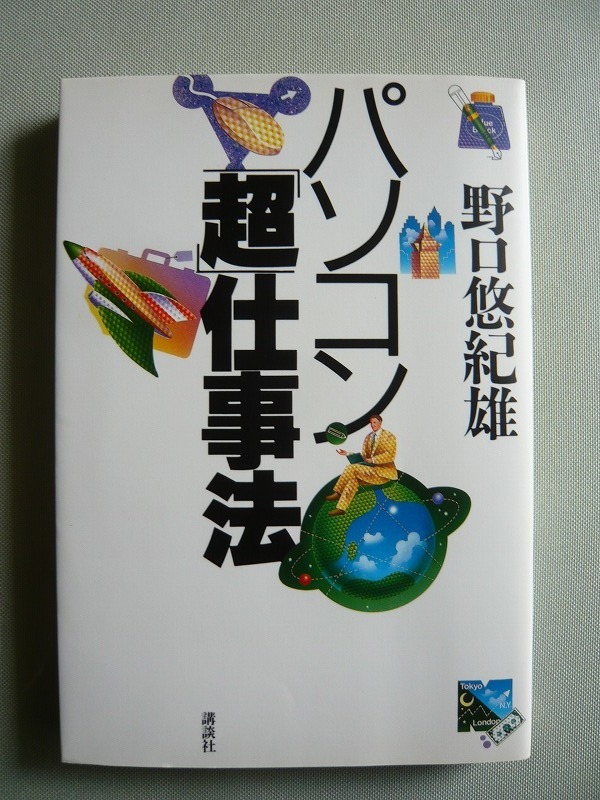 〇●〇　野口悠紀雄著　パソコン「超」仕事法　講談社　1996年発行　〇●〇
