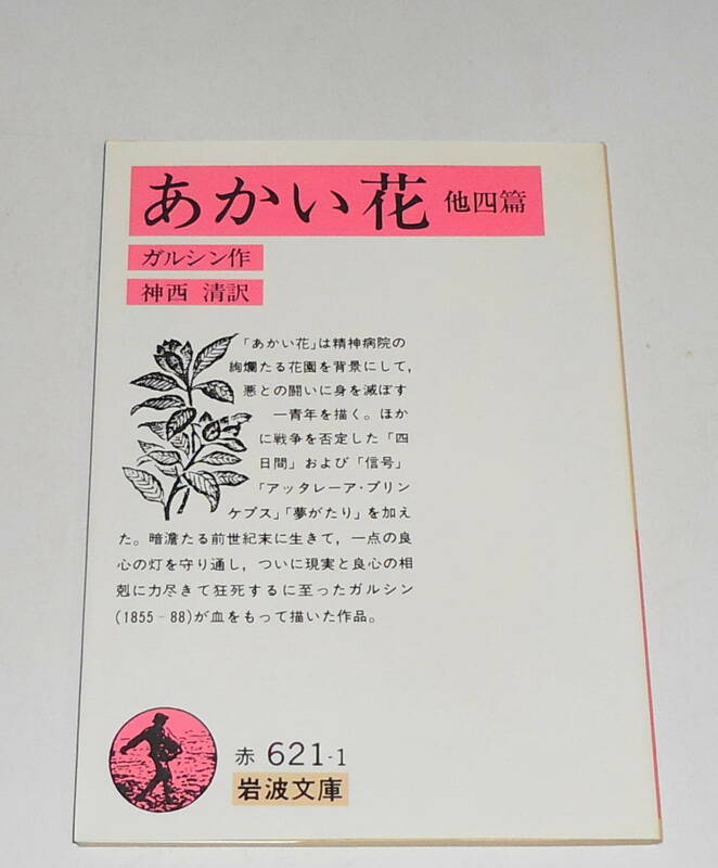 送0 絶版【 あかい花 他四篇 】ガルシン 神西清 岩波文庫 紅い花