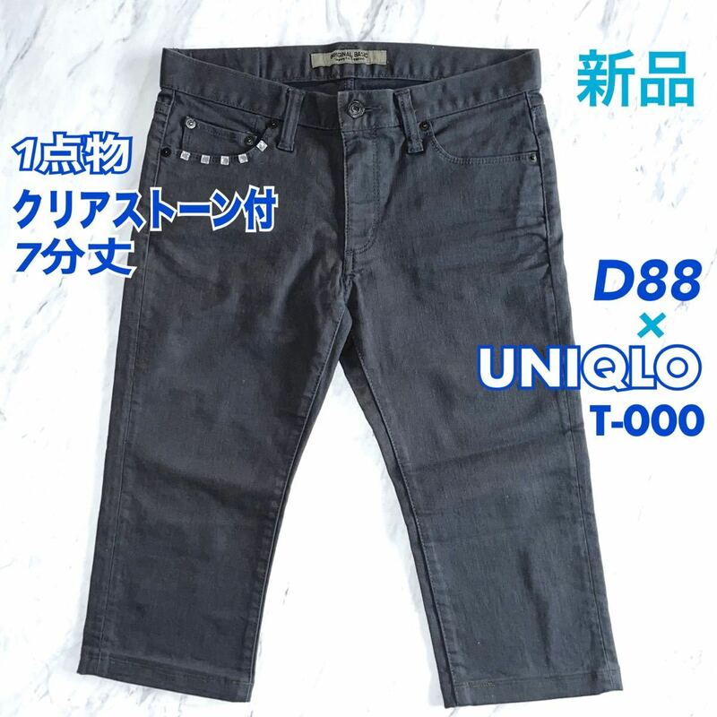 新品 D88 UNIQLO ジーンズ ストレッチ 7分丈 クリアストーン付 W31 送料無料