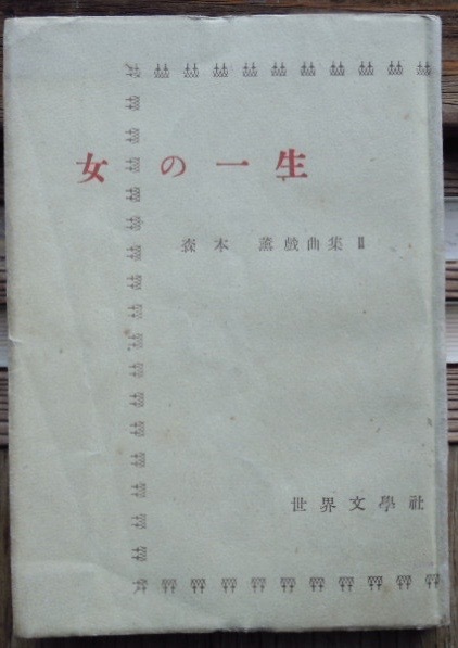 森本薫戯曲集2　退屈な時間、衣裳、怒濤、女の一生所収c