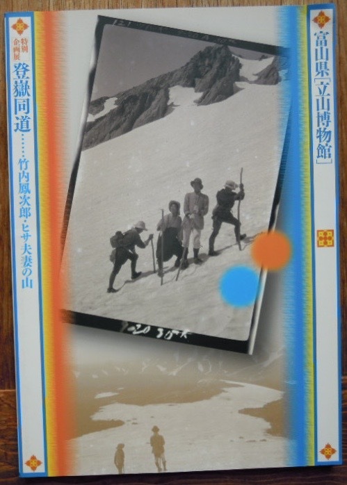 登嶽同道　竹内鳳次郎・ヒサ夫妻の山　　富山県「立山博物館」平成22年度特別企画展 